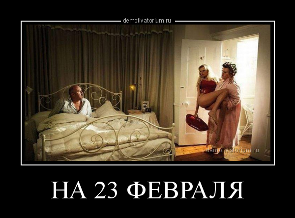 23 февраля демотиватор