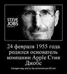 Демотиватор 24 февраля 1955 года родился основатель компании Apple Стив Джобс Сегодня ему могло бы исполниться 60 лет - 2015-2-24