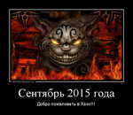 Демотиватор Сентябрь 2015 года Добро пожаловать в Хаос!!!