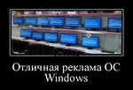 Демотиватор Отличная реклама ОС Windows 