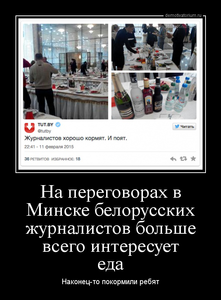 Демотиватор На переговорах в Минске белорусских журналистов больше всего интересует еда Наконец-то покормили ребят - 2015-2-18