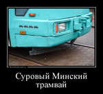 Демотиватор Суровый Минский трамвай 