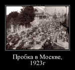 Демотиватор Пробка в Москве, 1923г 