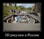 Демотиватор 3D рисунки в России 