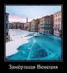 Демотиватор Замёрзшая Венеция 