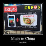Демотиватор Made in China по русски