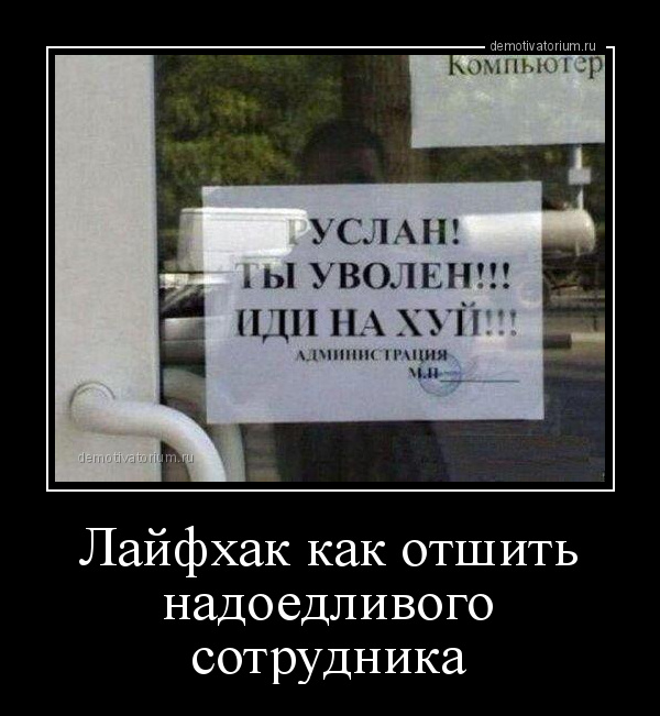 Руслан Ты Уволен
