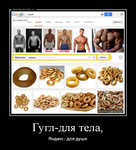 Демотиватор Гугл-для тела, Яндекс- для души - 2015-4-15