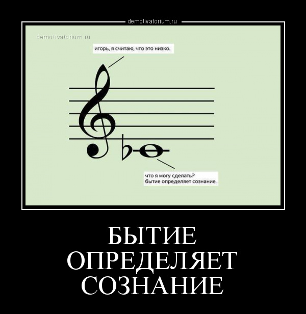 Изменили ноту. Битве определяет сознание. Бытие определяет сознание. Смешные Ноты. Нотные шутки.