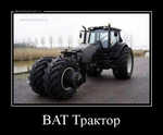 Демотиватор BAT Трактор 