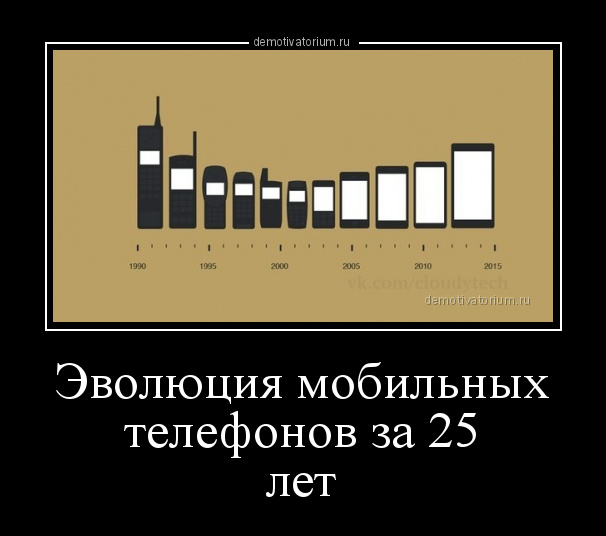 демотиватор Эволюция мобильных телефонов за 25 лет  - 2015-5-05