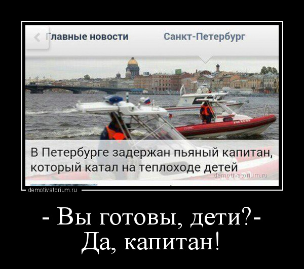 Демотиватор - Вы готовы, дети?- Да, капитан!