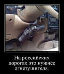 Демотиватор На российских дорогах это нужнее огнетушителя. 