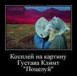 Демотиватор Косплей на картину Густава Климт 'Поцелуй' 