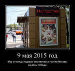 Демотиватор 9 мая 2015 год Мэр столицы-подарок москвичам и гостям Москвы на день победы