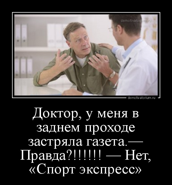 Демотиватор Доктор, у меня в заднем проходе застряла газета.— Правда ...