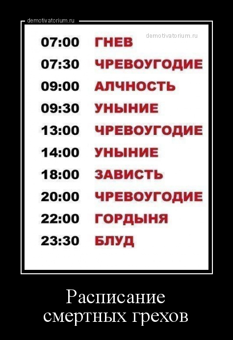 Список смертных грехов как то подозрительно смахивает на список моих планов на выходные картинка