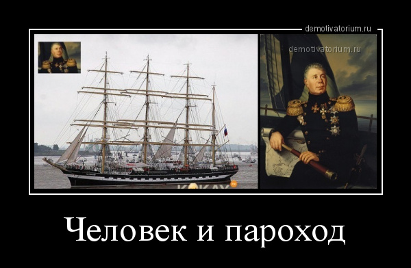 Человек пароход крузенштерн. Адмирал Фёдорович Крузенштерн человек и пароход.