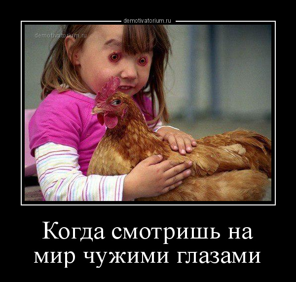 демотиватор Когда смотришь на мир чужими глазами  - 2015-6-17