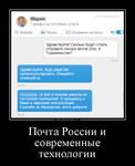 Демотиватор Почта России и современные технологии  - 2015-6-19