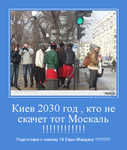 Демотиватор Киев 2030 год , кто не скачет тот Москаль !!!!!!!!!!!! Подготовка к новому 16 Евро-Майдану !!!!!!!!!!!!