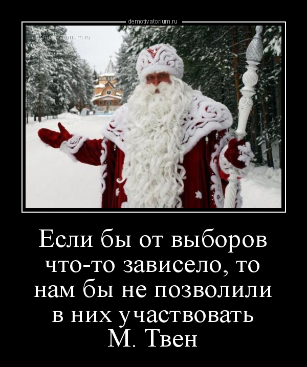 Цитаты про воровство. Если бы от выборов что то зависело. Высказывания марка твена про выборы. Если бы от выборов что то зависело. Если бы от выборов что то зависело.