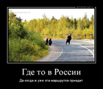 Демотиватор Где то в России Да когда ж уже эта маршрутка приедет - 2015-6-27