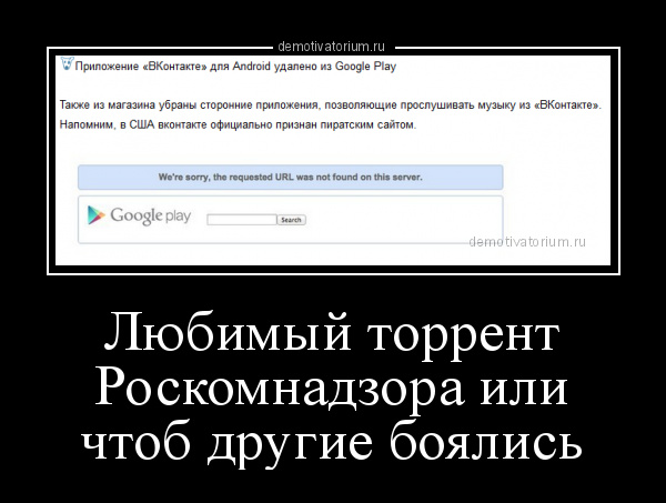 Демотиватор Любимый Торрент Роскомнадзора Или Чтоб Другие Боялись