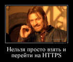 Демотиватор Нельзя просто взять и перейти на HTTPS 