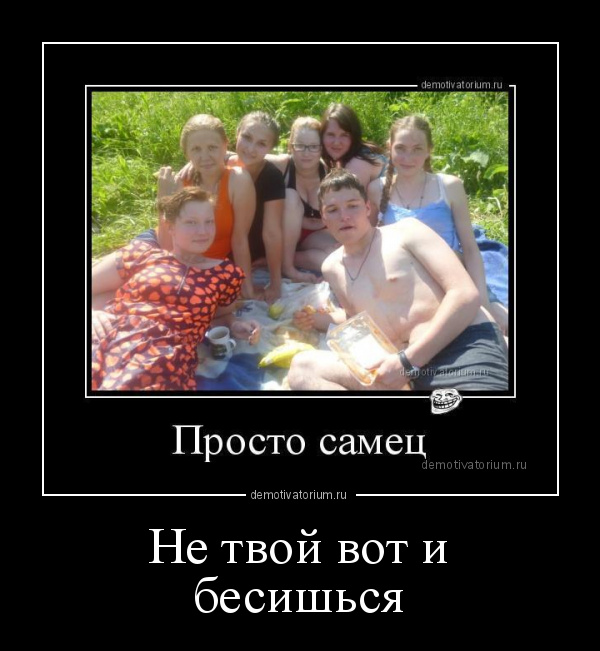 Не твоя вот и бесишься картинки