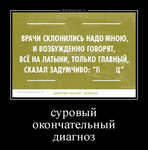 Демотиватор суровый окончательный диагноз 