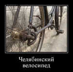 Демотиватор Челябинский велосипед 