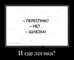 Демотиватор И где логика? 