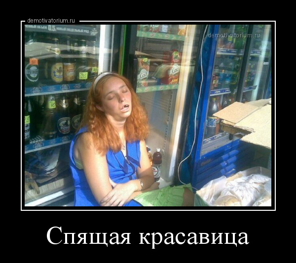 Демотиватор Спящая красавица