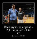 Демотиватор Рост мужика справа - 2,11 м, а вес - 132 кг Да, я сказал СПРАВА