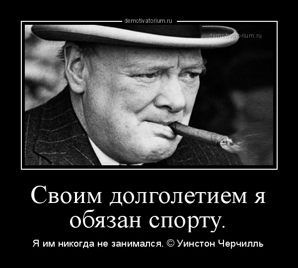 https://demotivatorium.ru/sstorage/3/2015/09/05132716482231/demotivatorium_ru_svoim_dolgoletiem_ja_objazan_sportu_96619.jpg