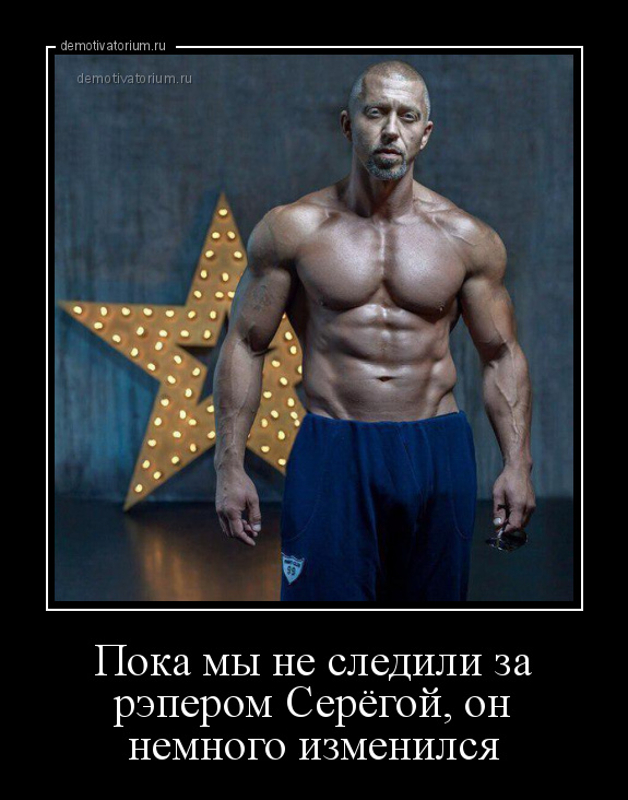 демотиватор Пока мы не следили за рэпером Серёгой, он немного изменился  - 2015-9-14