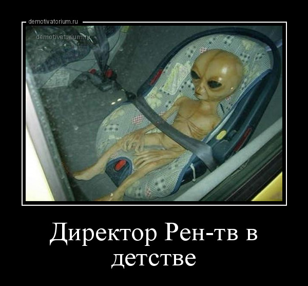 демотиватор Директор Рен-тв в детстве  - 2015-9-16