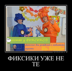 Демотиватор ФИКСИКИ УЖЕ НЕ ТЕ  - 2015-9-24