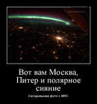 Демотиватор Вот вам Москва, Питер и полярное сияние Сегодняшнее фото с МКС