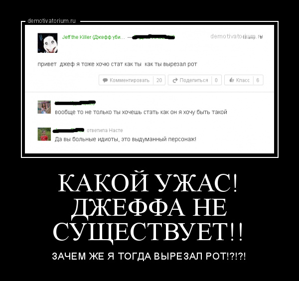 демотиватор КАКОЙ УЖАС! ДЖЕФФА НЕ СУЩЕСТВУЕТ!! ЗАЧЕМ ЖЕ Я ТОГДА ВЫРЕЗАЛ РОТ!?!?! - 2015-10-14
