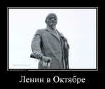 Демотиватор Ленин в Октябре 
