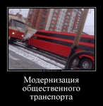Демотиватор «Модернизация общественного транспорта »