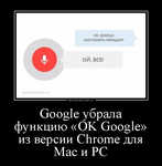 Демотиватор Google убрала функцию «OK Google» из версии Chrome для Mac и PC 