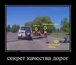 Демотиватор секрет качества дорог 