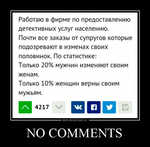 Демотиватор «NO COMMENTS »