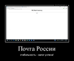 Демотиватор Почта России стабильность - залог успеха! - 2015-10-29