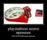 Демотиватор playstathion моего времени PLAYSTATHION моего детства