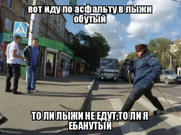 Толи Лыжи Не Едут Толи Я Долбанутый