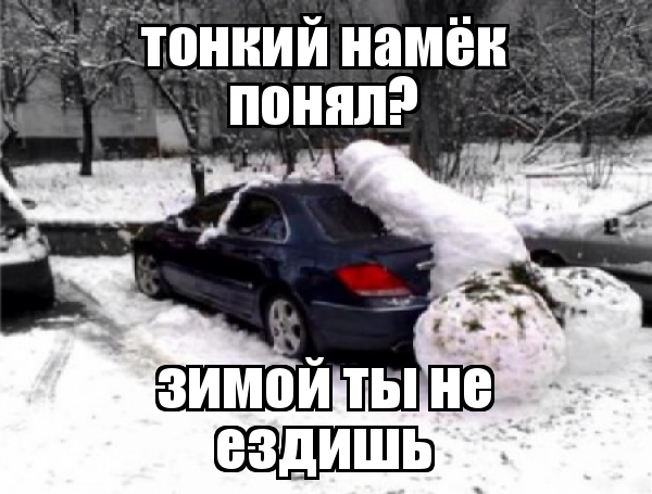 Намек понял